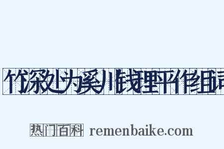 竹深处为奚川钱理平作组词是什么意思的图片